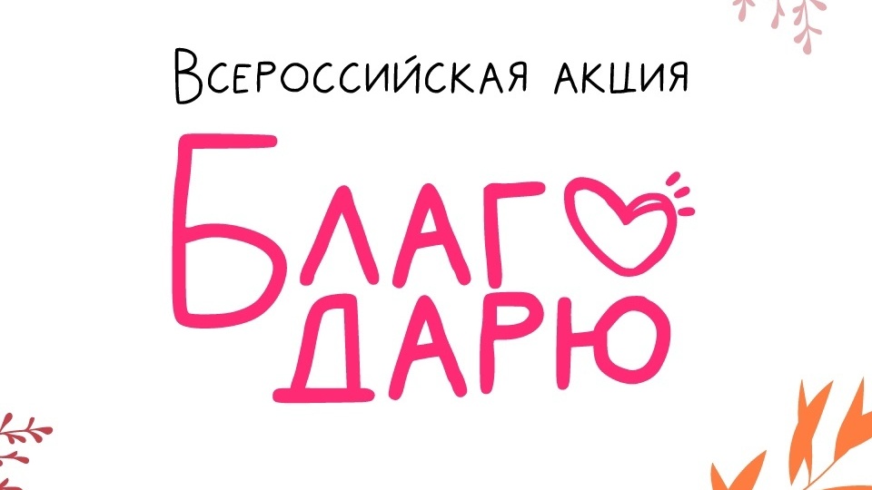 Движение Первых — с Днём учителя!