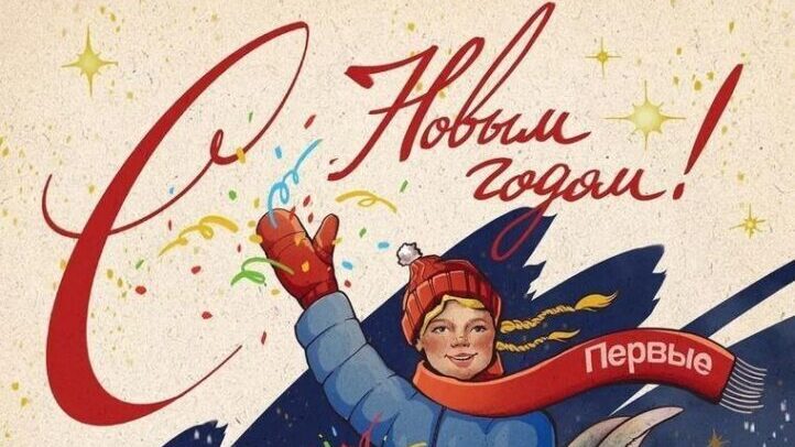 С Новым годом!