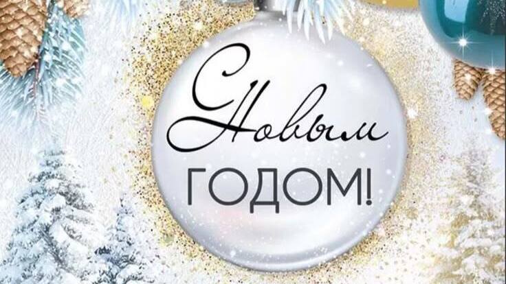 С Новым годом!